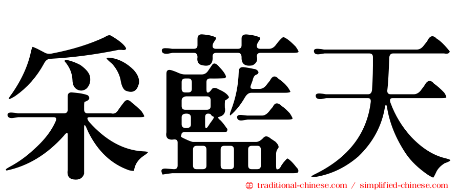 采藍天