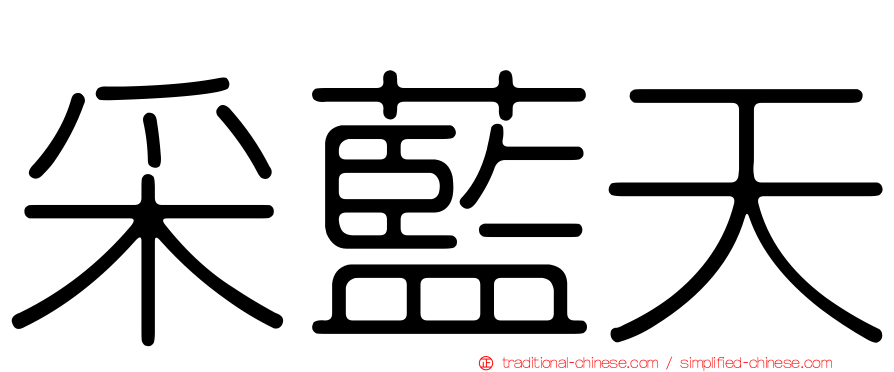 采藍天