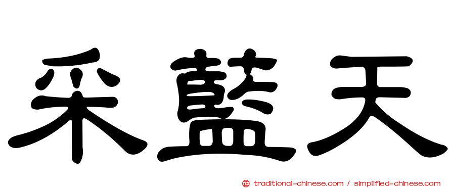 采藍天