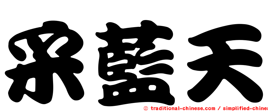 采藍天