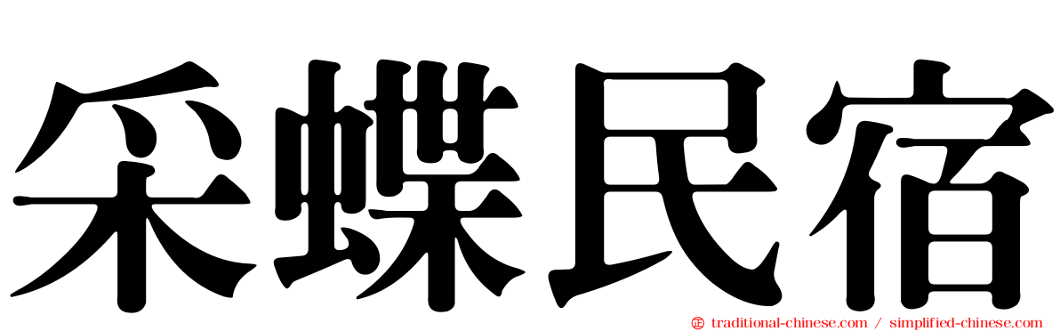 采蝶民宿