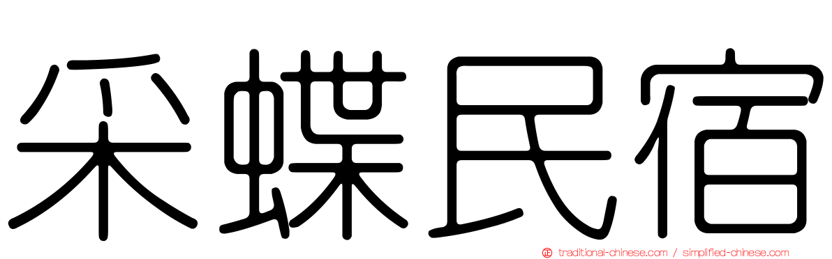 采蝶民宿