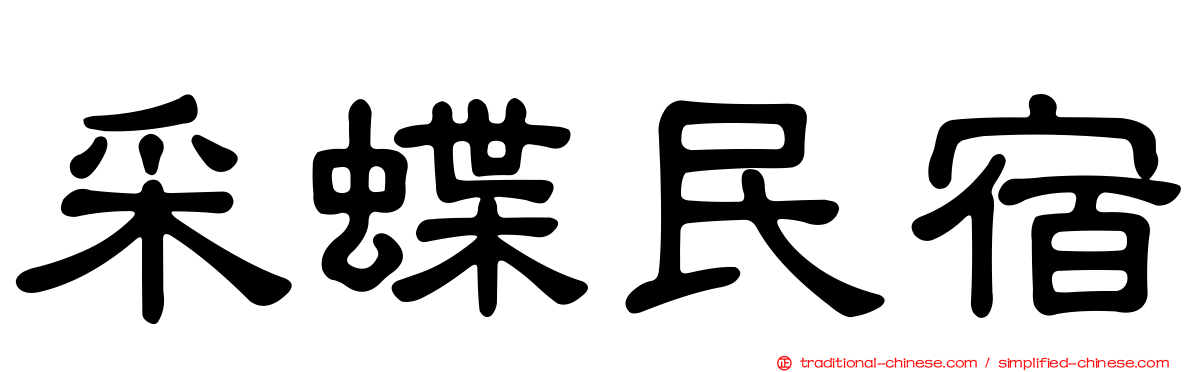 采蝶民宿