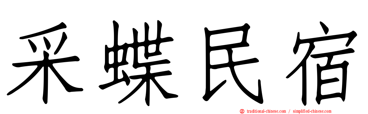 采蝶民宿