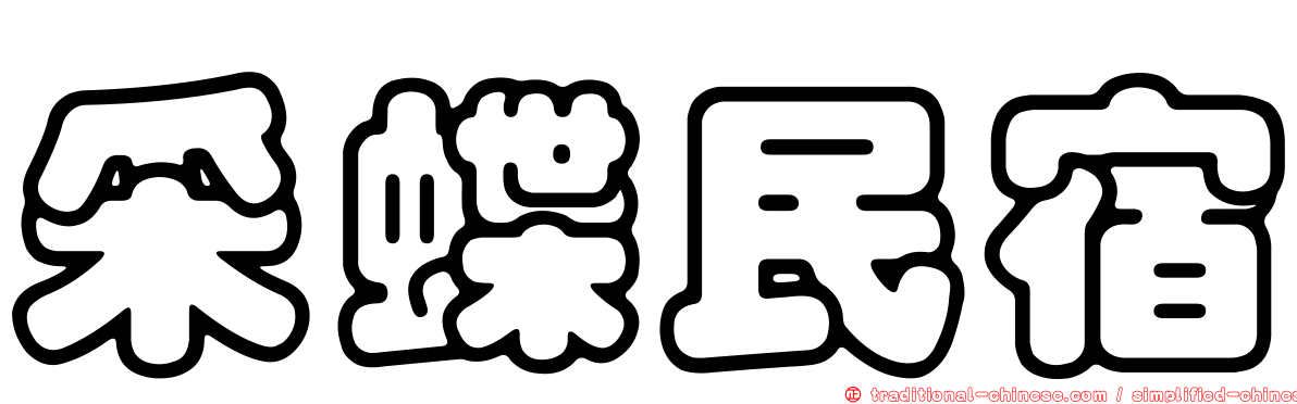采蝶民宿
