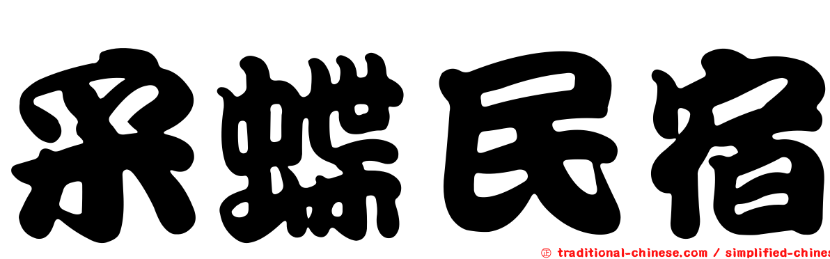 采蝶民宿