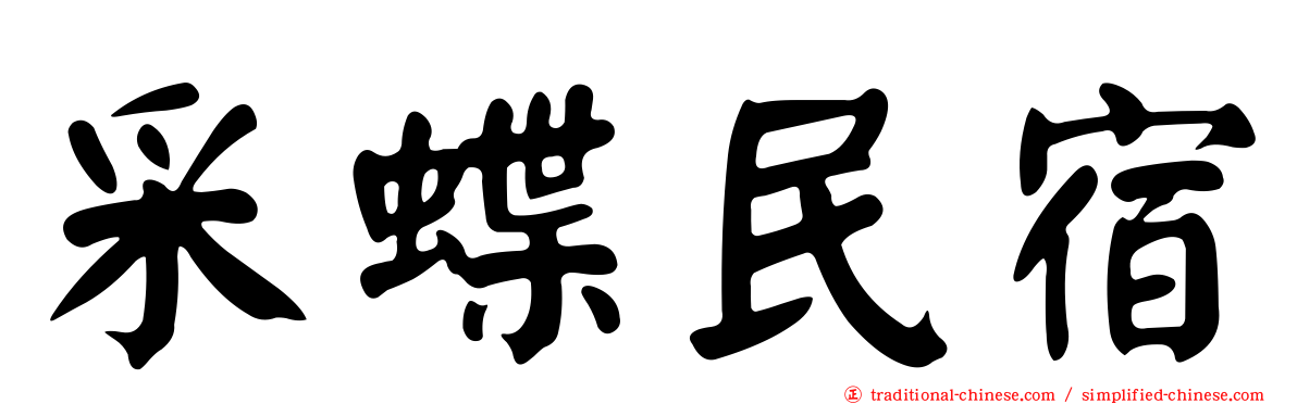 采蝶民宿