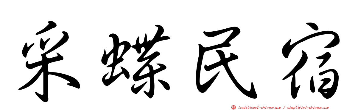 采蝶民宿