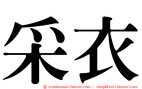 采衣