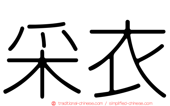 采衣