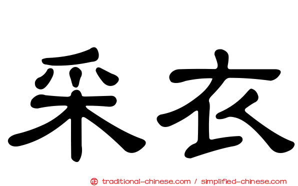采衣