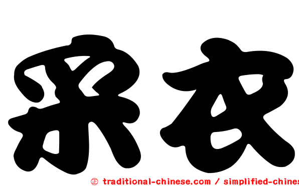 采衣