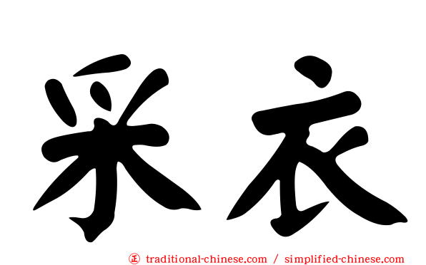 采衣