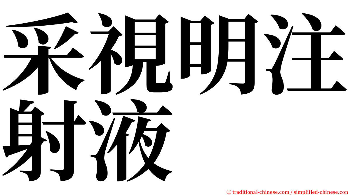 采視明注射液 serif font