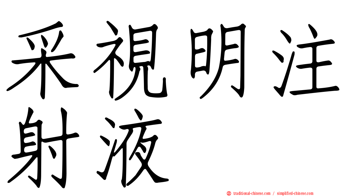 采視明注射液