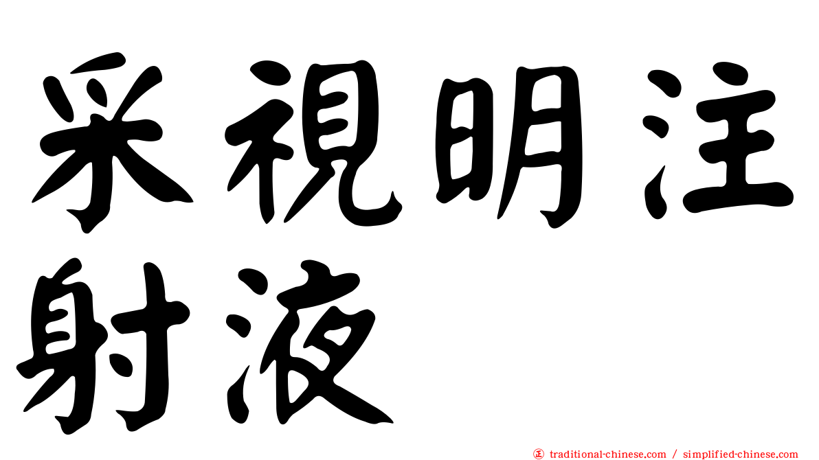 采視明注射液