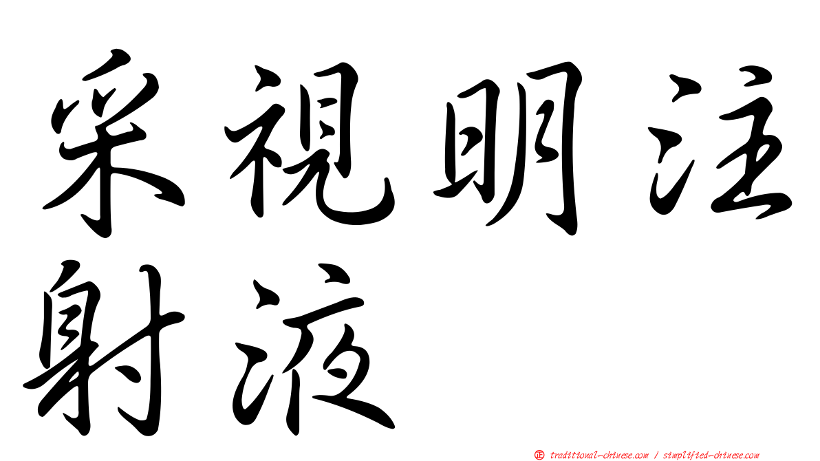 采視明注射液
