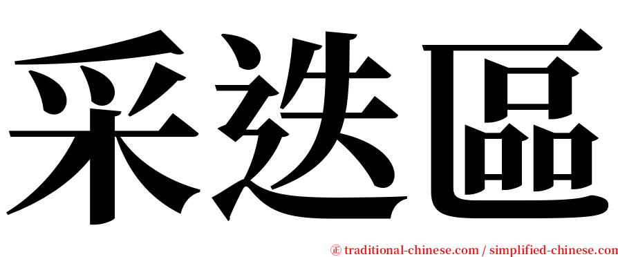 采迭區 serif font