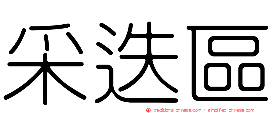 采迭區