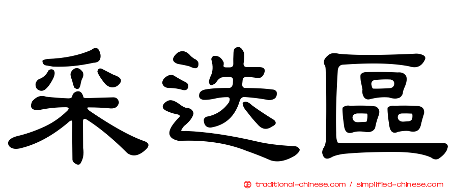 采迭區