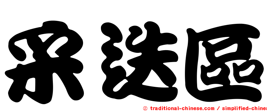 采迭區