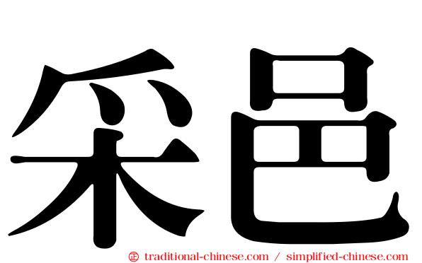 采邑