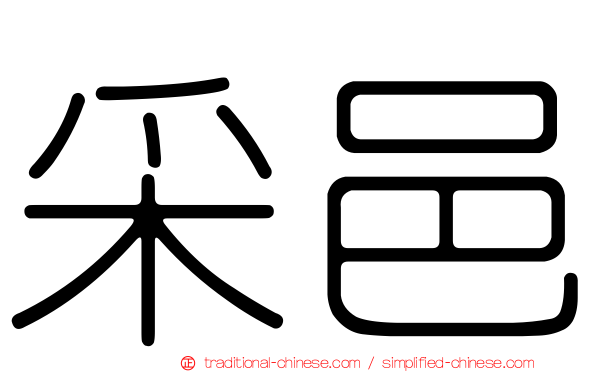 采邑
