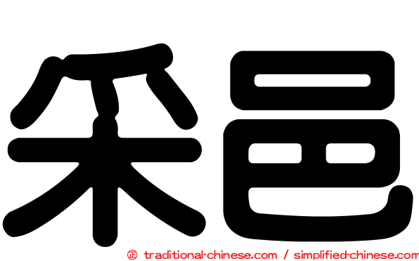 采邑