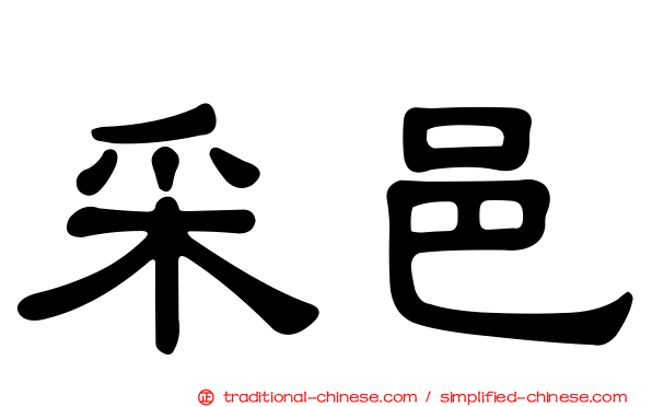 采邑