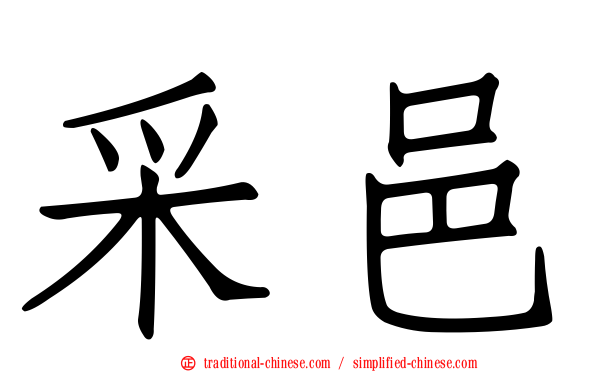 采邑