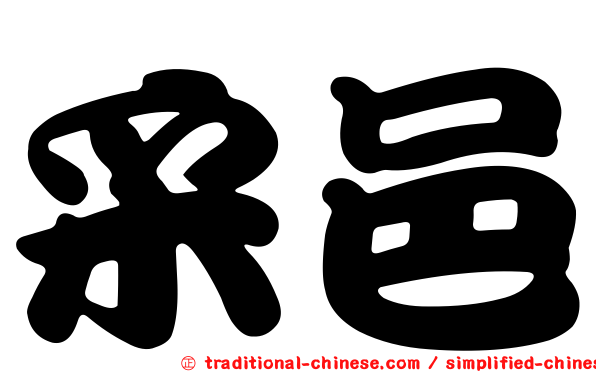 采邑