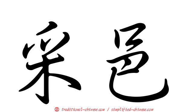 采邑
