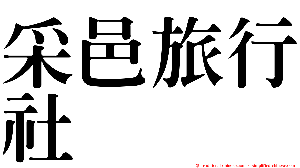 采邑旅行社