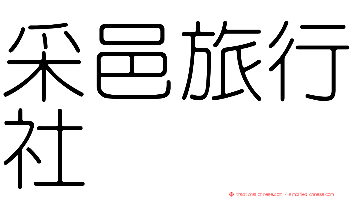 采邑旅行社