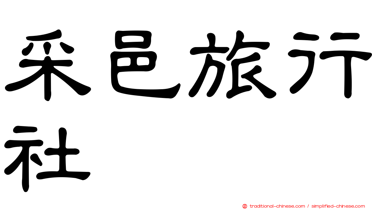 采邑旅行社