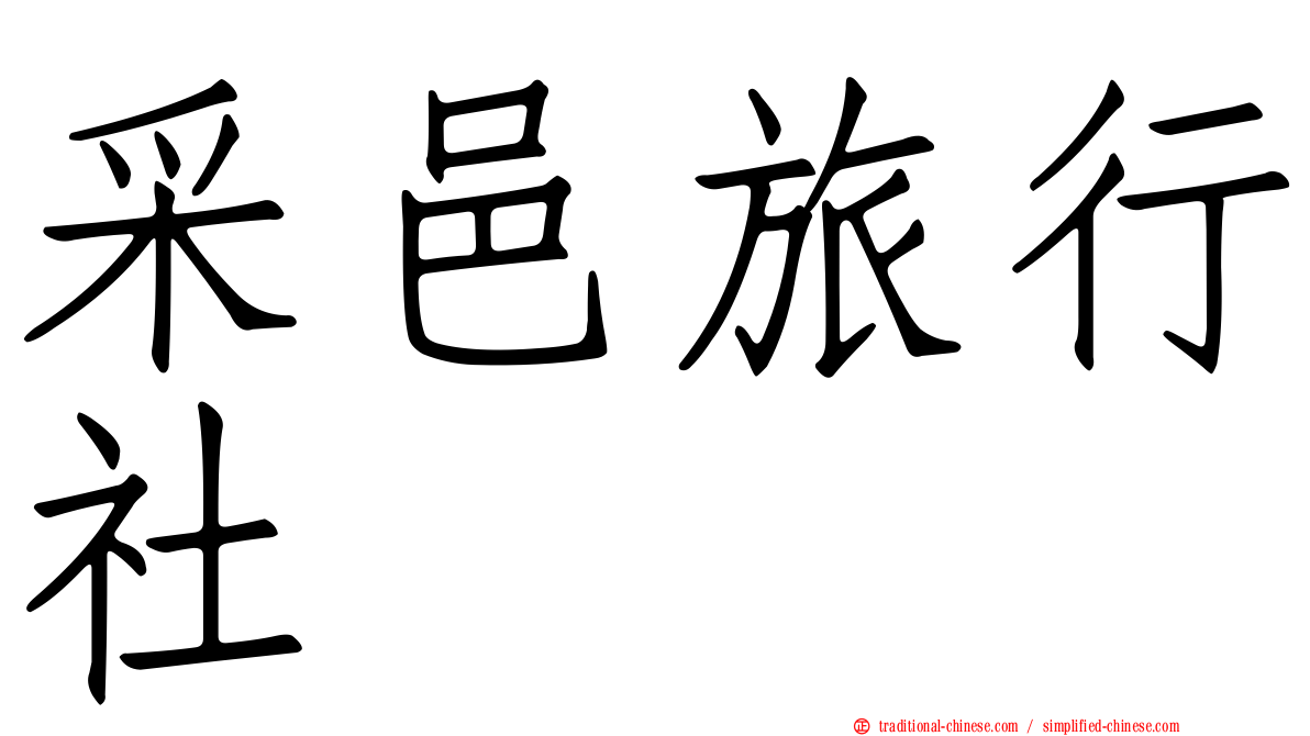 采邑旅行社
