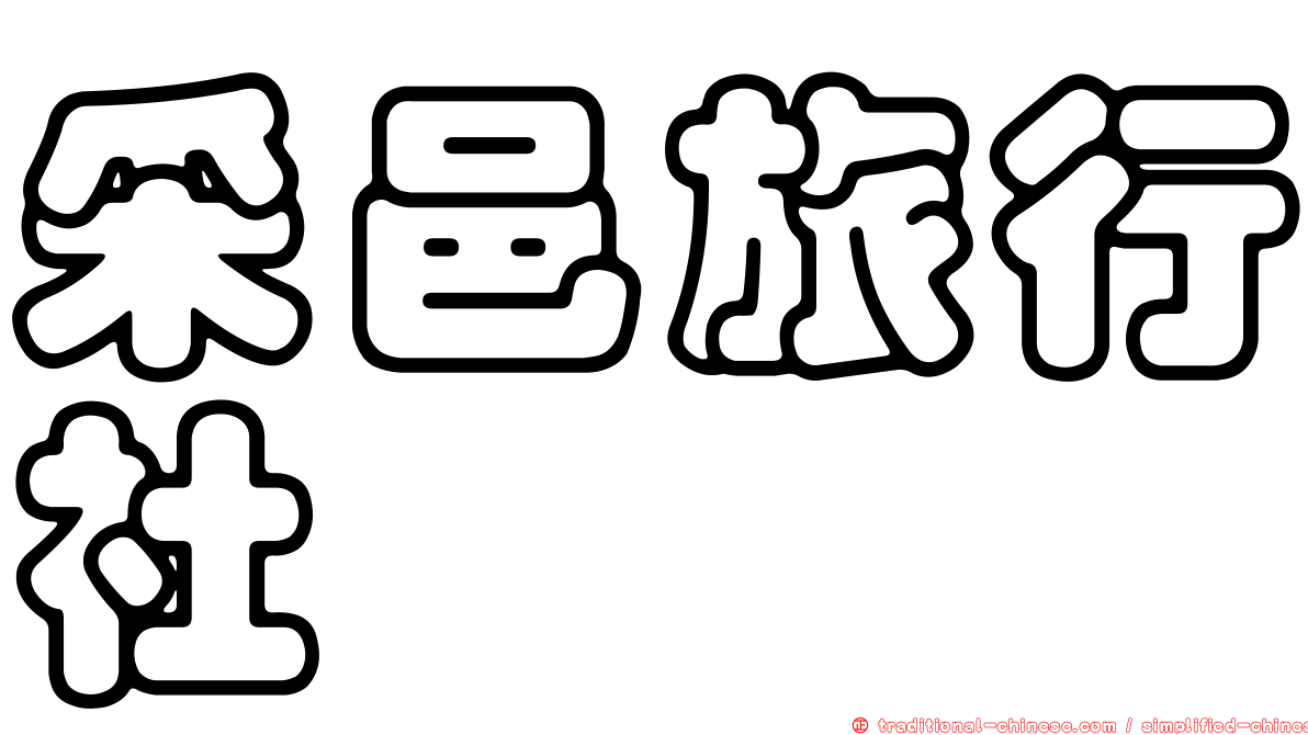 采邑旅行社