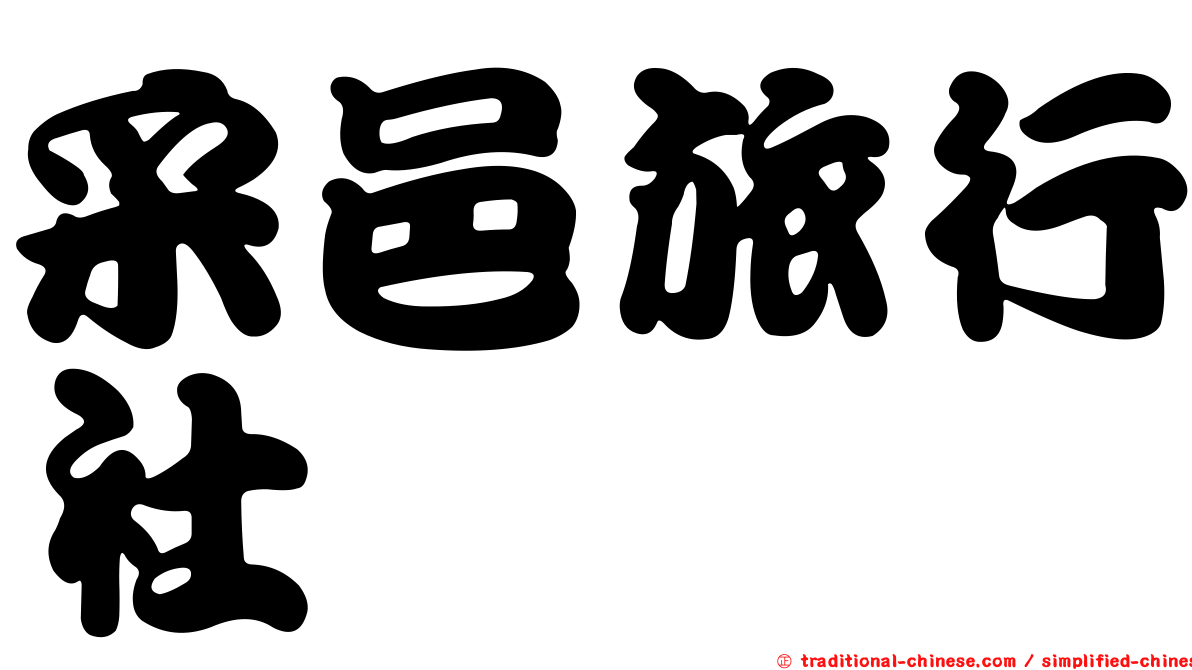 采邑旅行社