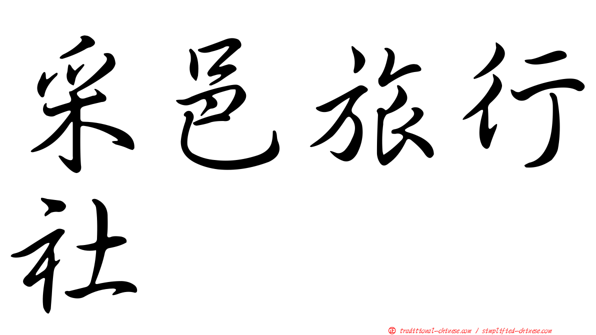 采邑旅行社