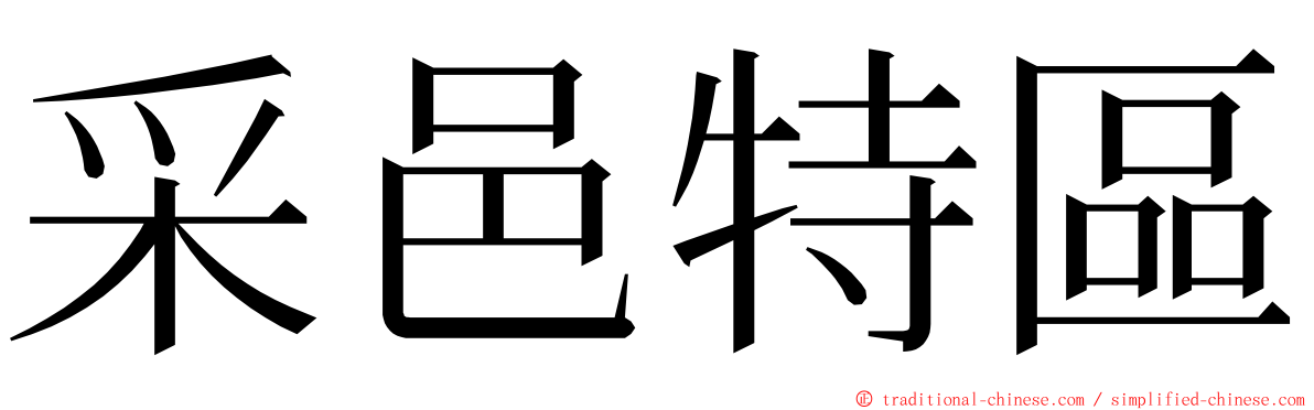 采邑特區 ming font