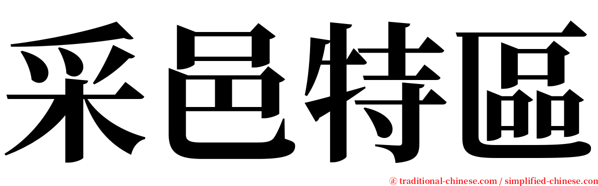 采邑特區 serif font
