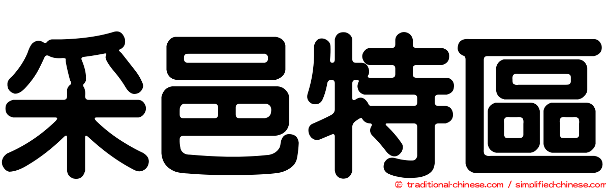 采邑特區