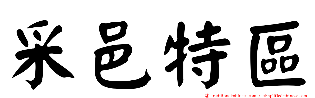 采邑特區