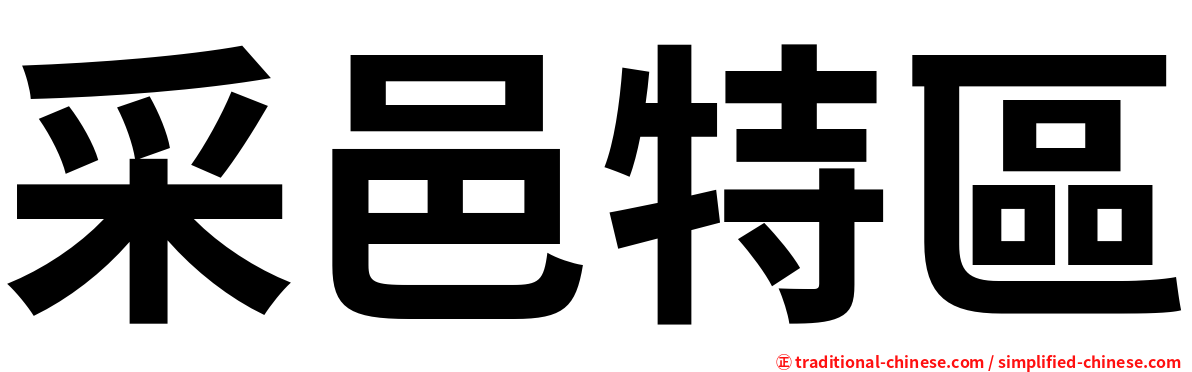 采邑特區