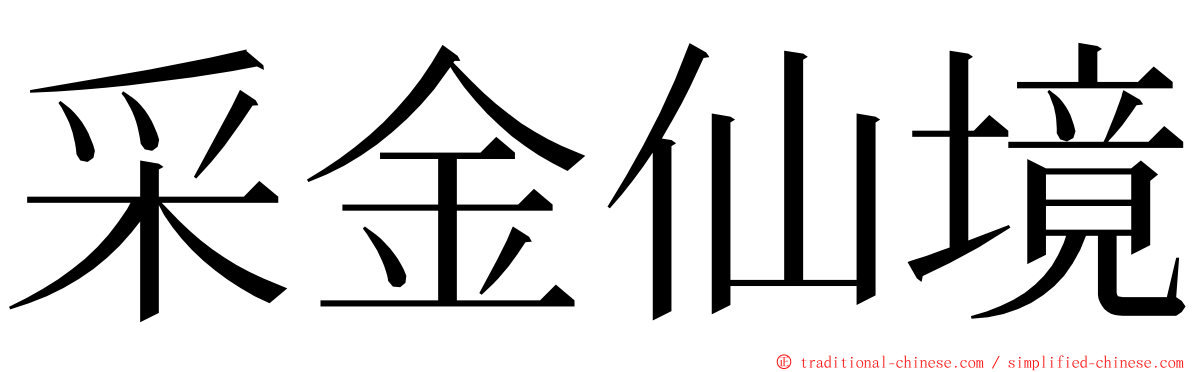 采金仙境 ming font