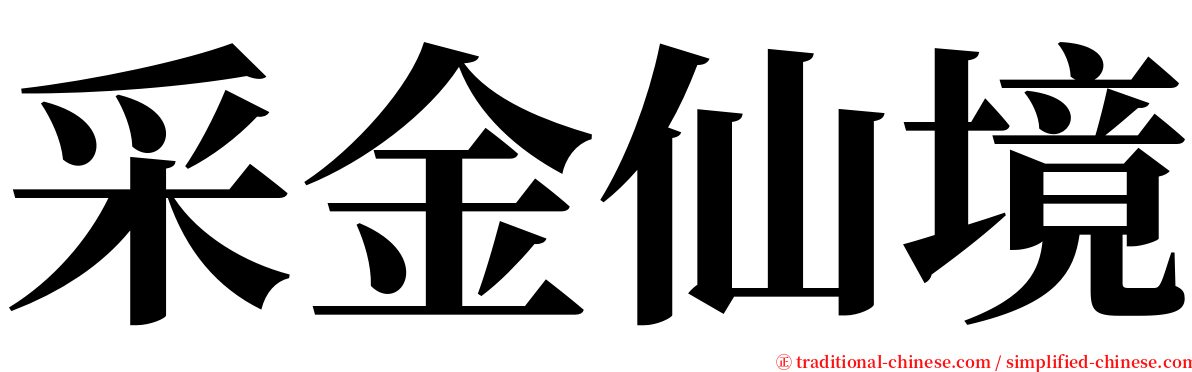 采金仙境 serif font