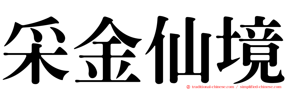 采金仙境