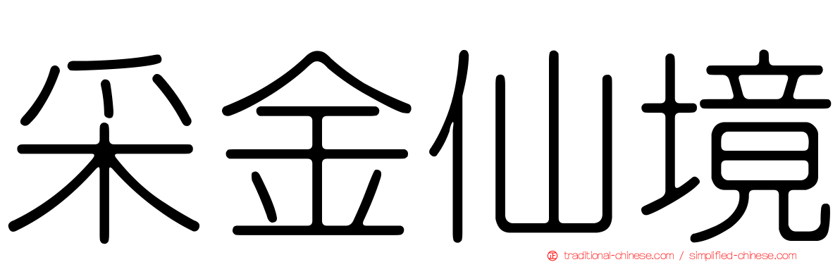 采金仙境