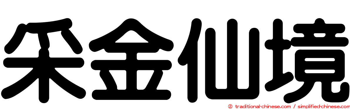 采金仙境
