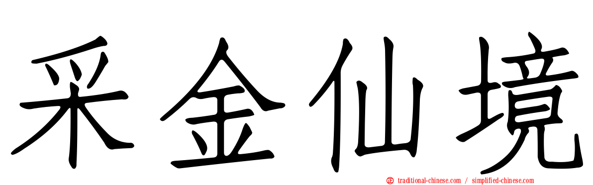 采金仙境
